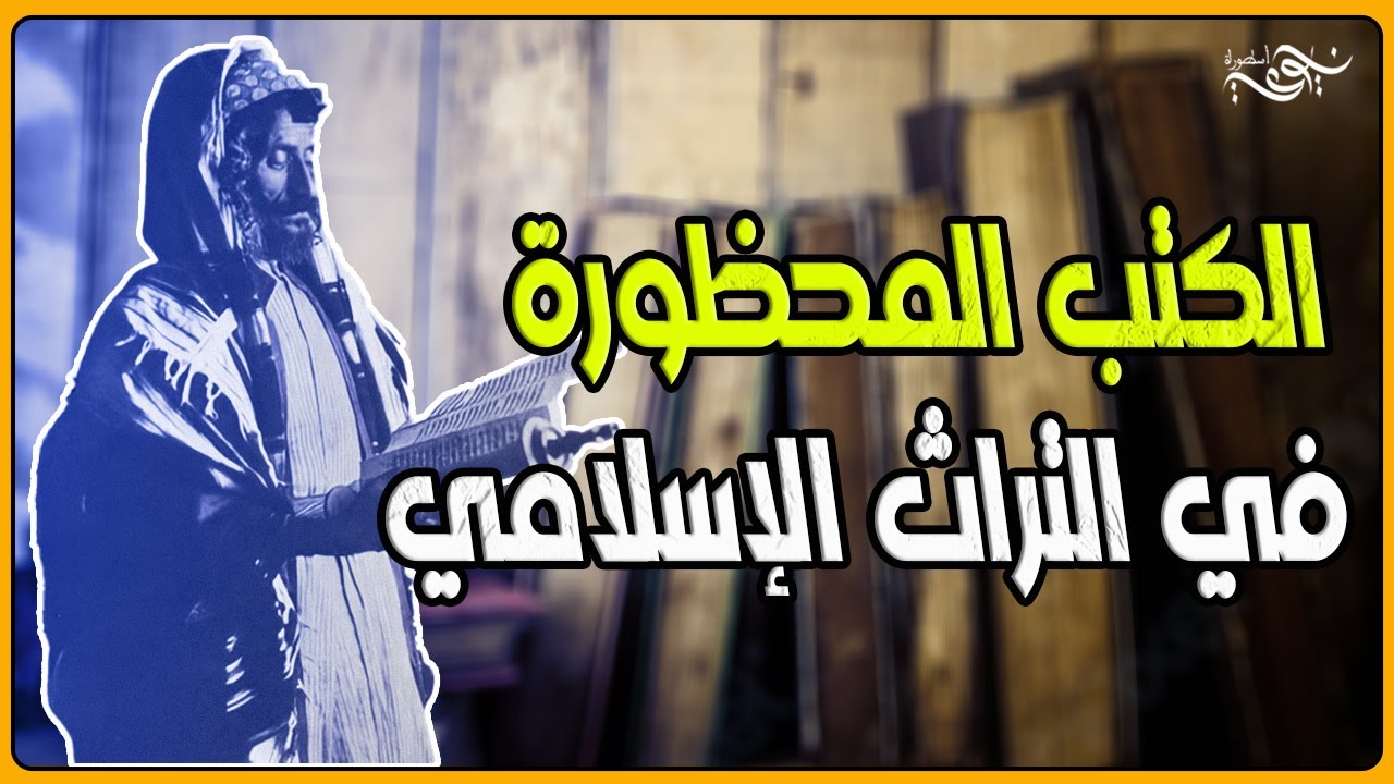 ✅ الكتب المحظورة في التراث الإسلامي