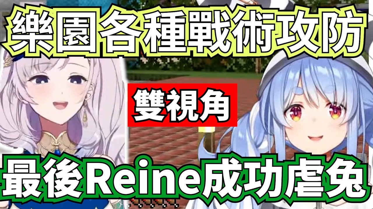 和Reine高手過招，雙方各懷鬼胎，但進退有度的孔雀還是成功虐兔！首次與Reine互動【兔田佩克拉＆Reine】【hololive】
