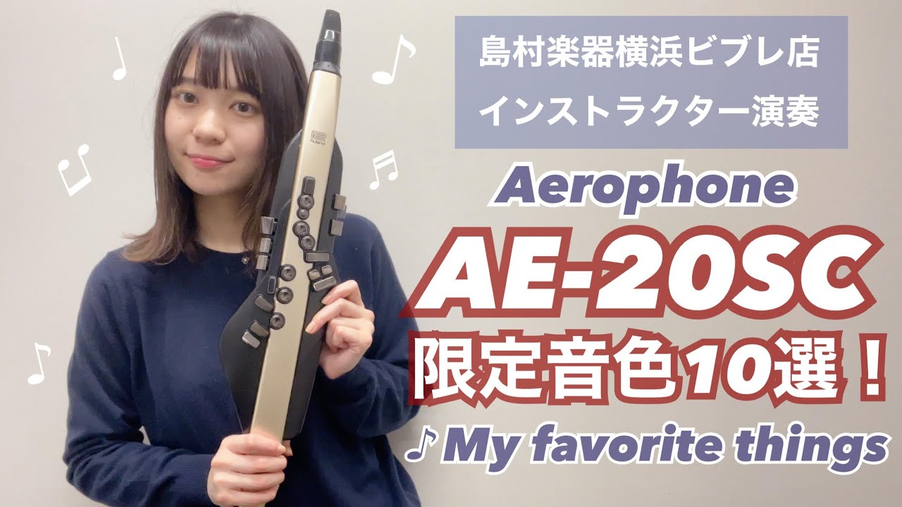 【エアロフォン】AE-20SC限定音色だけで演奏してみた！【マイフェイバリットシングス】