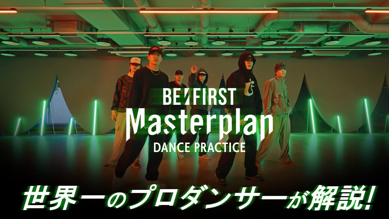 BE:FIRST（ビーファースト）「Masterplan」のダンプラを世界一のプロダンサーがダンス解説!?