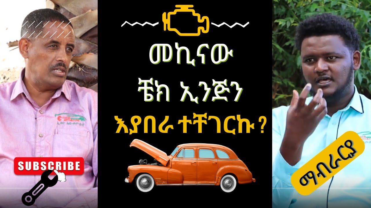 የተመልካቾች ጥያቄዎች እና መልሶቻቸው ከሰፊ ማብራሪያ ጋር በኢትዮ አውቶሞቲቭ #automotive #ethioautomotive