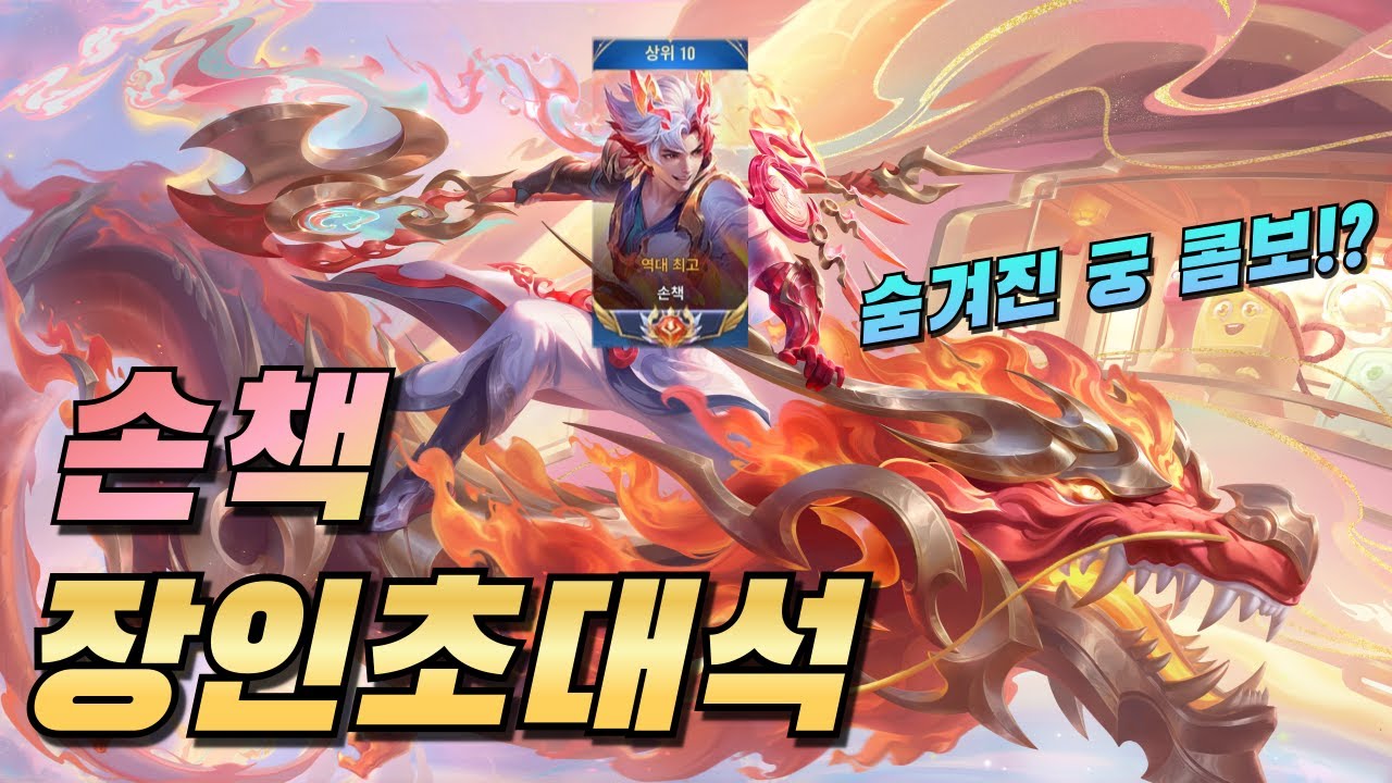 아너오브킹즈 장인초대석 다섯번째, 손책의 버그콤보까지 공개하는 손책 스승님 [백백]