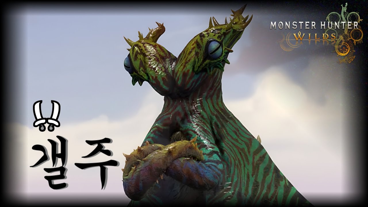 몬스터헌터 와일즈 ★9 누 이그드라 ◆5 쌍검 2'55