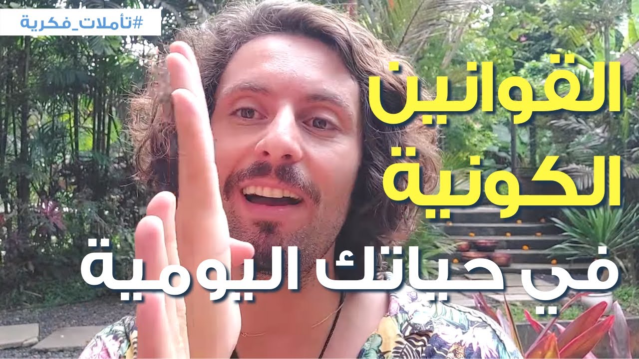 ليه مهم تتعلم عن قوانين الكون وتطبقها على حياتك