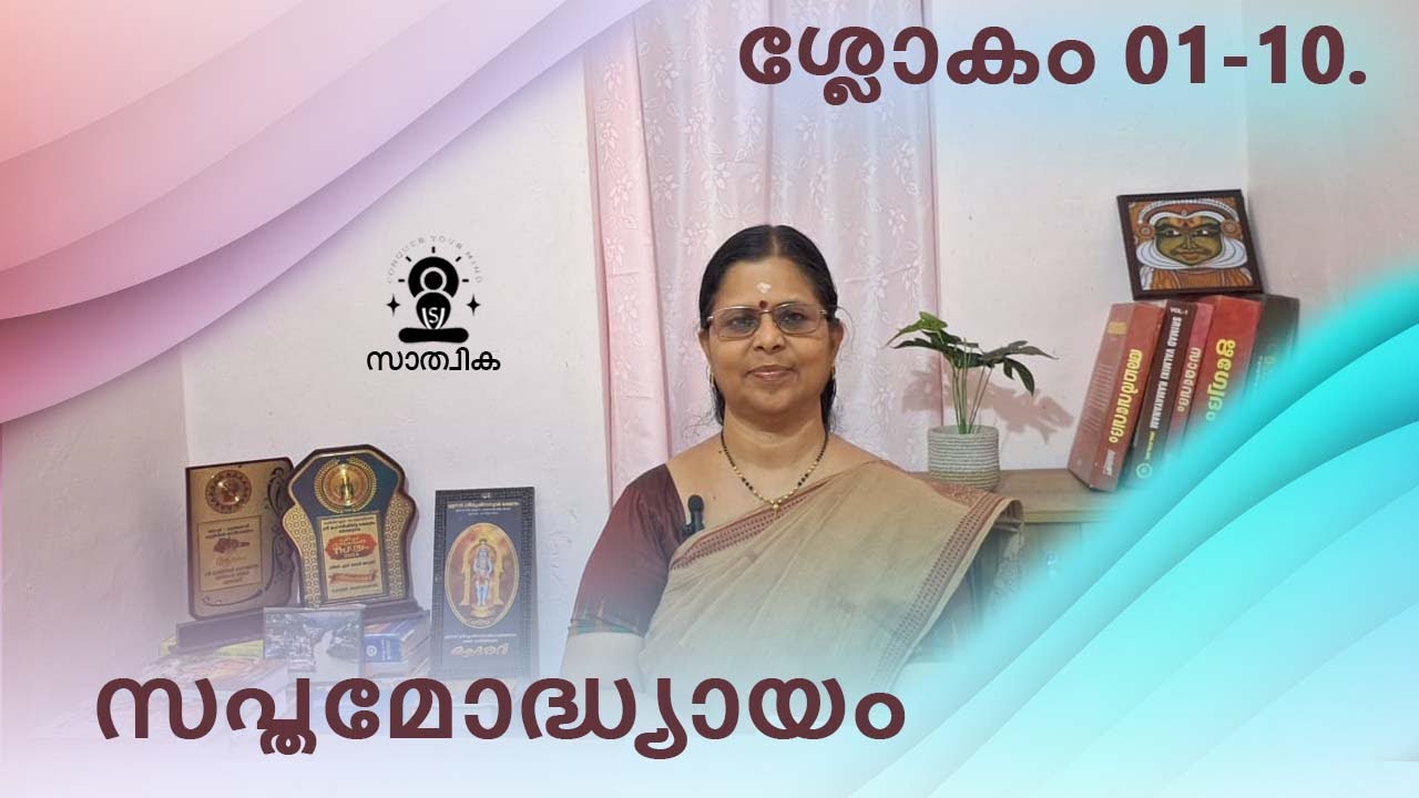 ഭഗവത്ഗീത മലയാള അർത്ഥ സഹിതം സപ്തമോദ്ധ്യായം ശ്ലോകം 01 - 10. BHAGAVAD GITHA Chapter 7 | SATHWIKA |