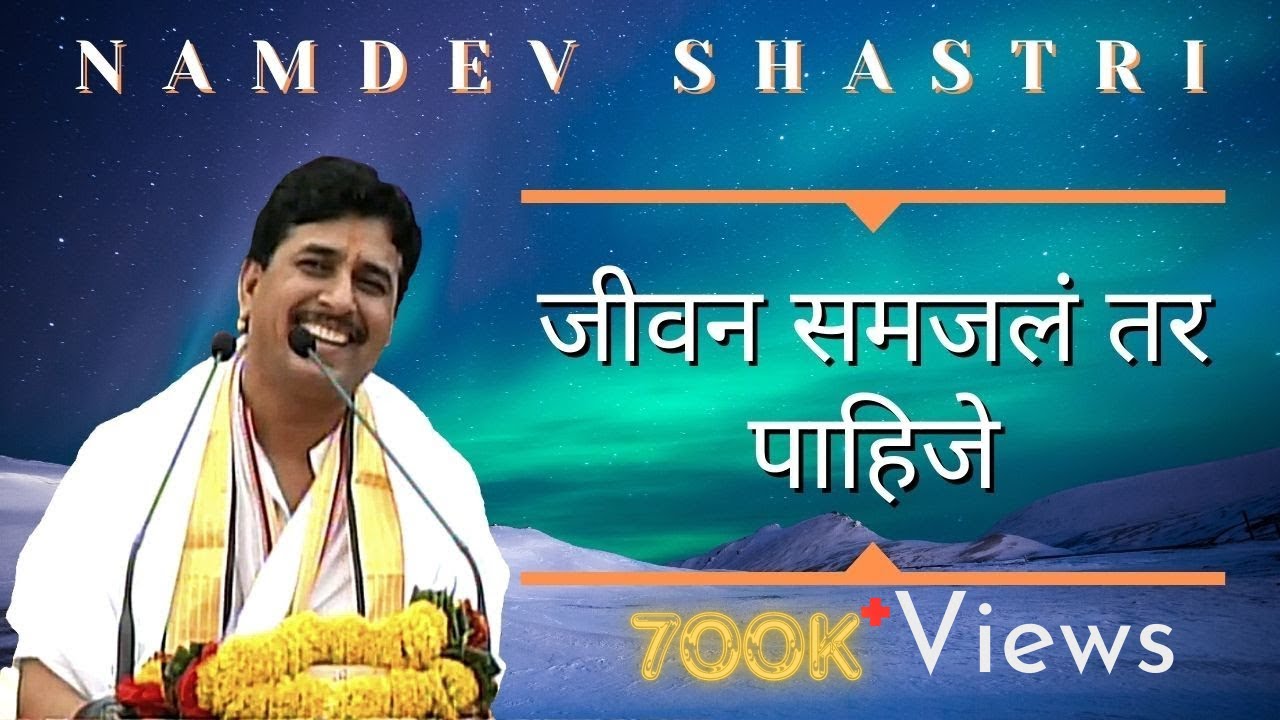 Namdev Shastri | जीवन समजलं तर पाहिजे