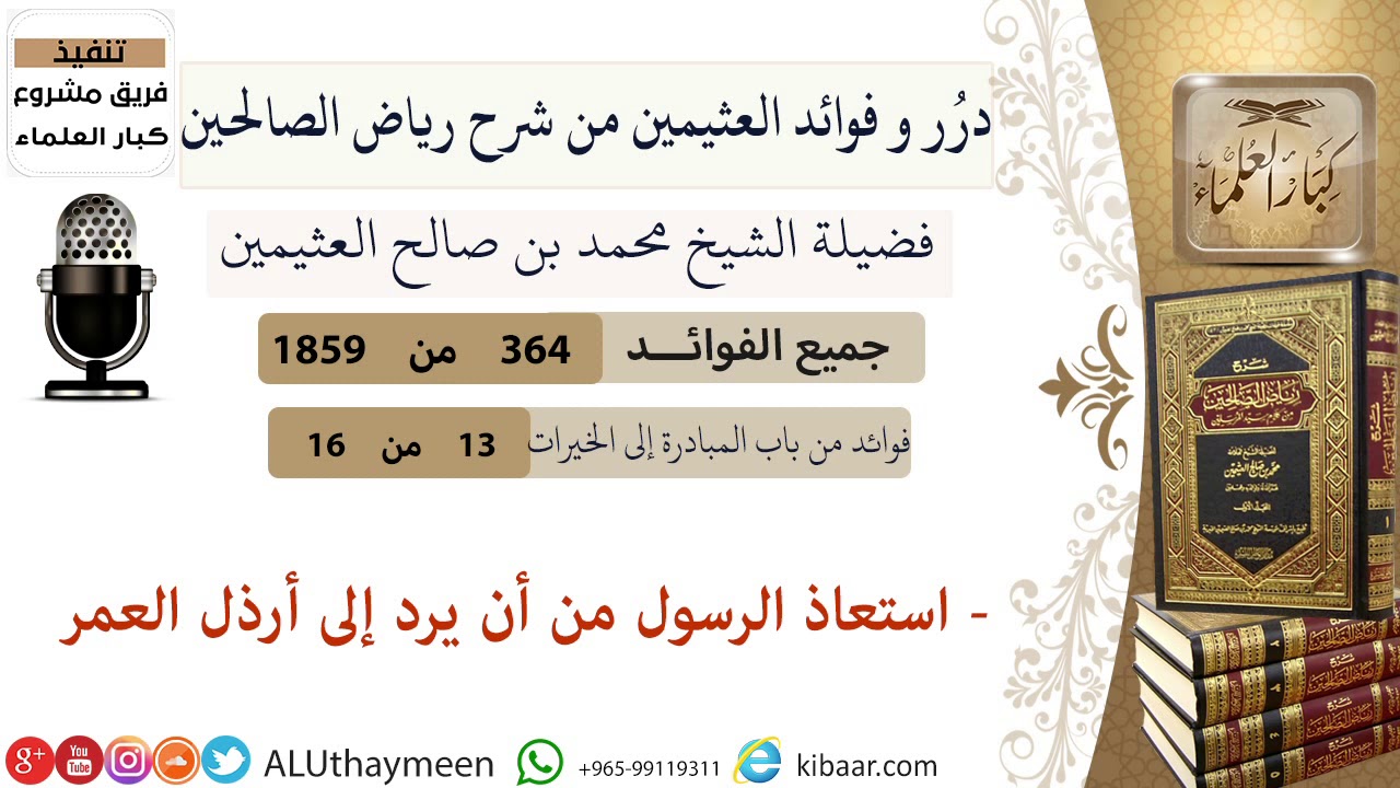 364- استعاذ الرسول من أن يرد إلى أرذل العمر/فوائد العثيمين من شرح رياض الصالحين/مشروع كبار العلماء
