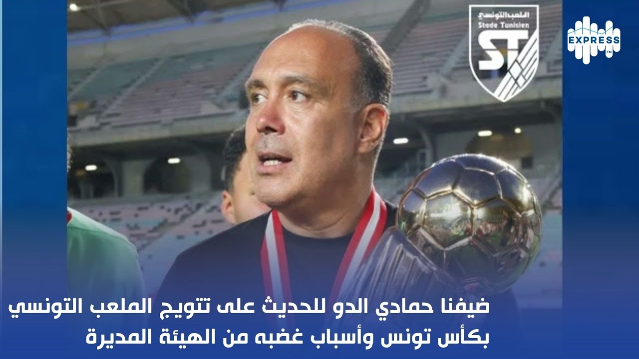ضيفنا حمادي الدو للحديث على تتويج الملعب التونسي بكأس تونس وأسباب غضبه من الهيئة المديرة