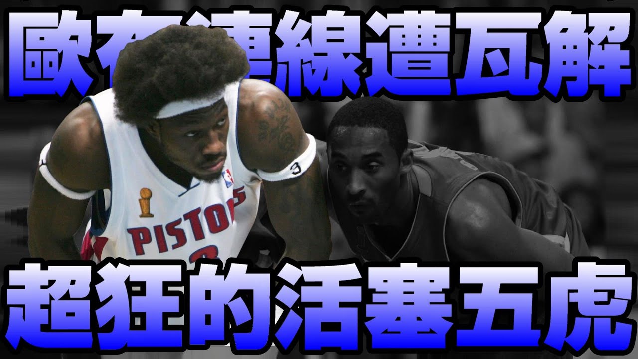 【NBA軼事】當年打敗歐布連線的活塞五虎！？