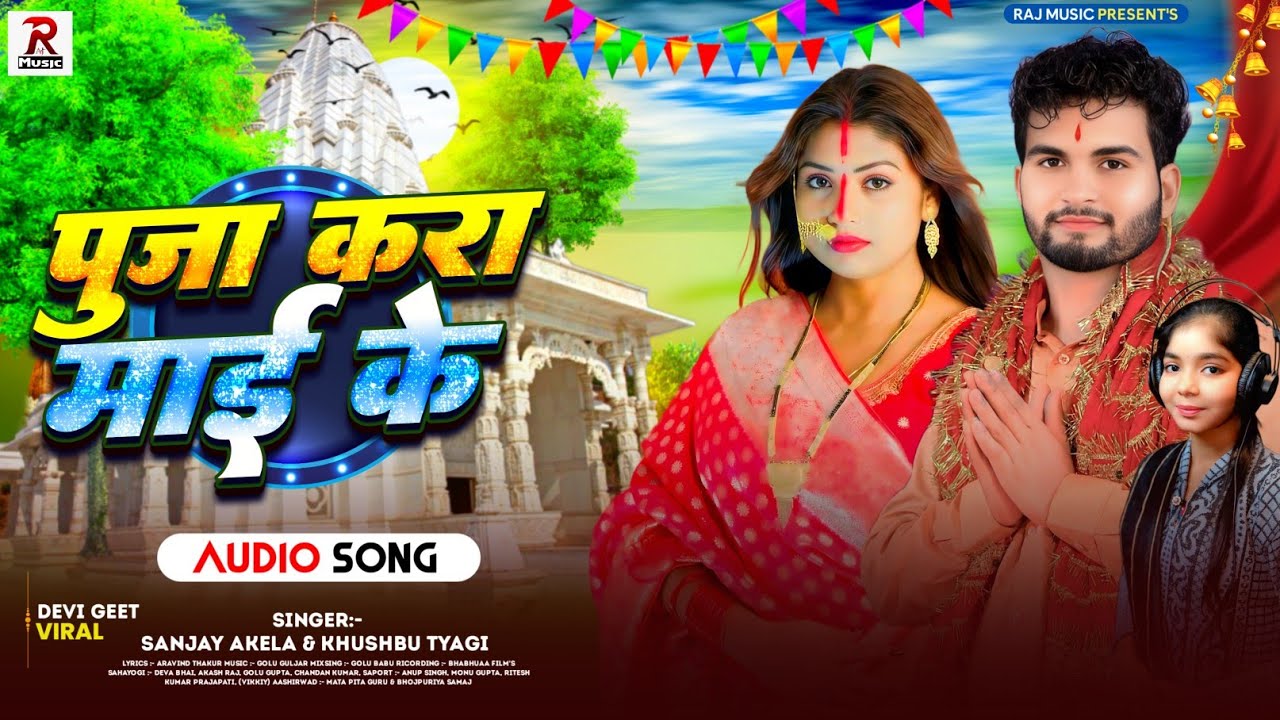 #Audio - पूजा करा माई के | #Sanjay Akela & #Khushbu Tyagi | Bhojpuri Devi Geet 2025