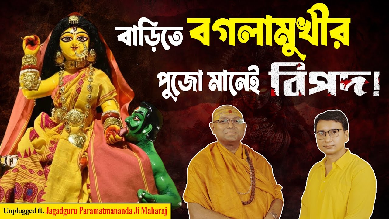 গৃহে মা বগলামুখীর পুজো কেন করতে নেই? কী ভয়ংকর ফল হতে পারে? Power & Protection Truth| Maa Baglamukhi