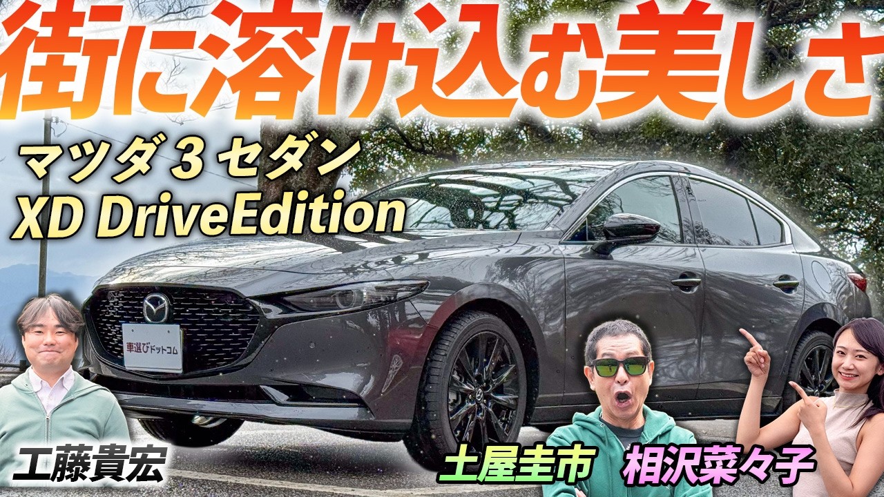 派手さは求めていない人に【マツダ3 セダン XD Drive Edition】今度はディーゼルモデルを評価！