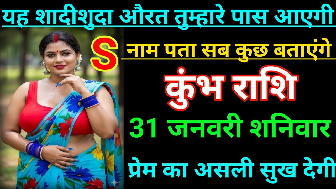 कुंभ राशि वालों यह शादी शुदा औरत तुम्हारे पास आएगी S नाम पता सब कुछ बताएंगे जल्दी देखो Kumbh Rashi 
