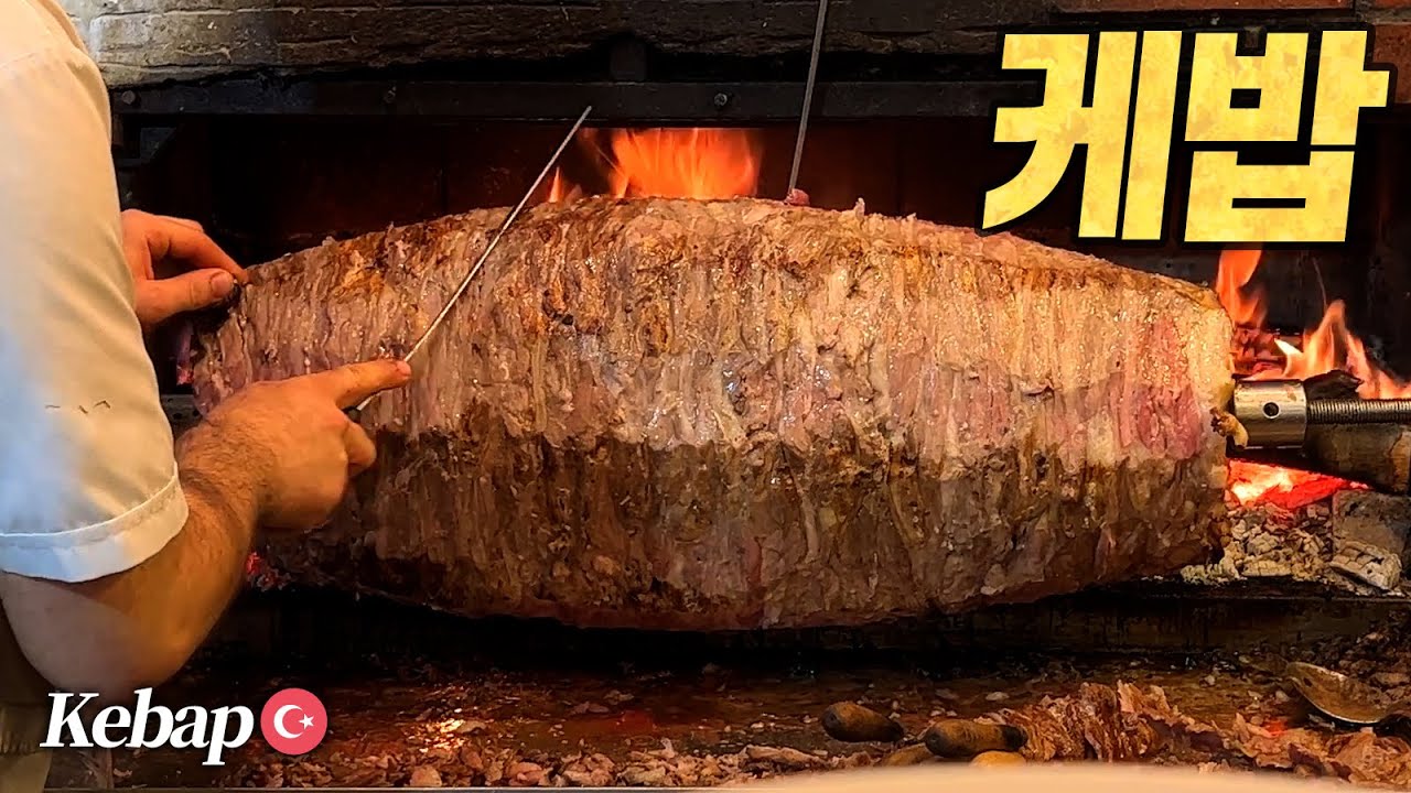 케밥의 모든 것 : 튀르키예에서 케밥만 10끼 먹은 자의 맛 탐방기 (All about T&uuml;rkiye Kebap🇹🇷🥙)