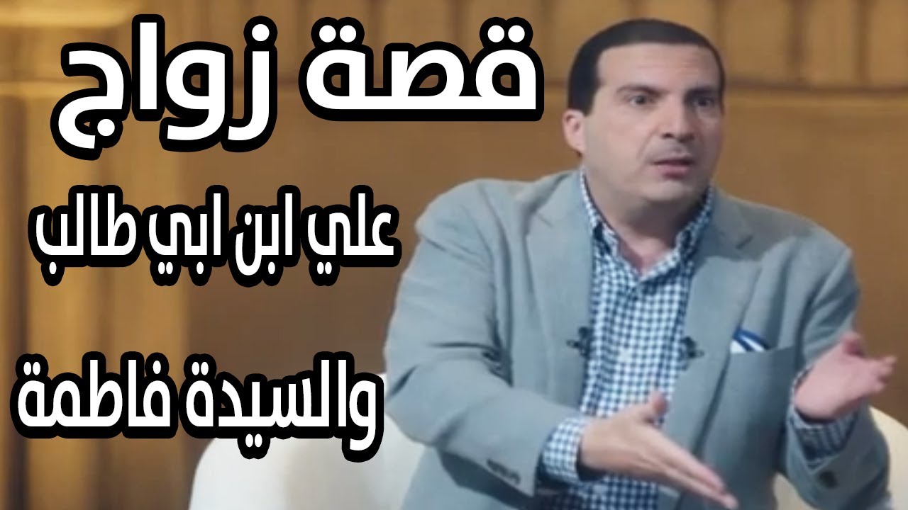 السيرة حياة | قصة زواج على بن ابي طالب من السيدة فاطمة بنت النبي محمد