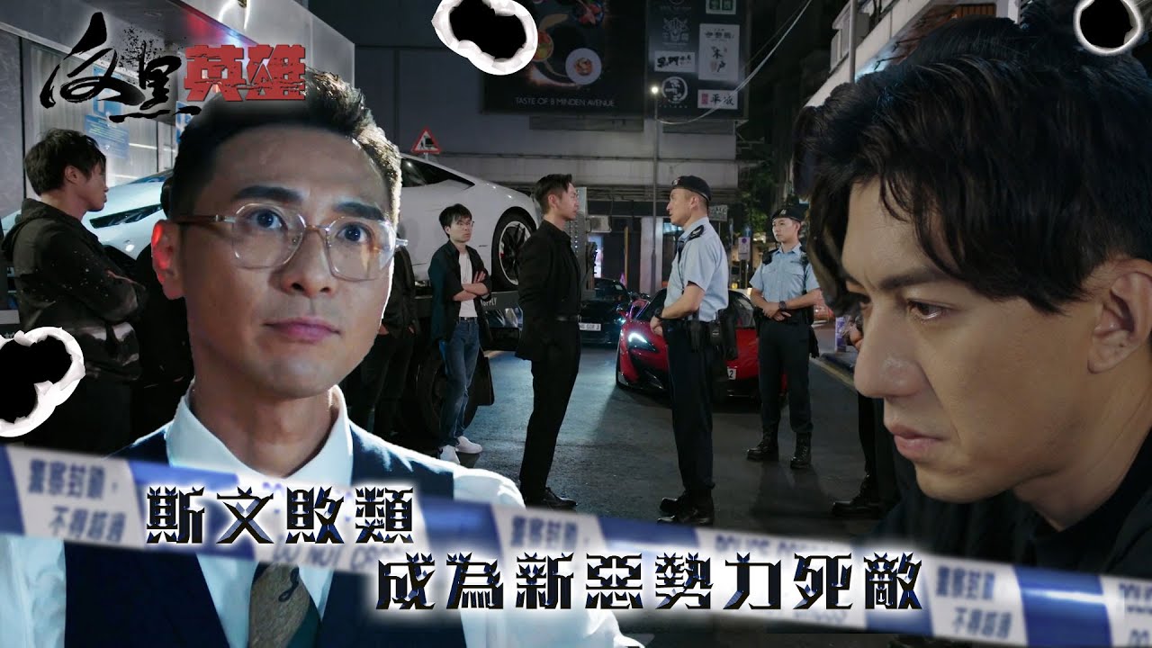 反黑英雄｜斯文敗類 成為新惡勢力死敵(ENG／繁／簡字幕)｜陳山聰｜張振朗｜袁偉豪｜黃子恆｜第2集精華｜TVB劇集精華｜#劇集 #港劇#電視劇