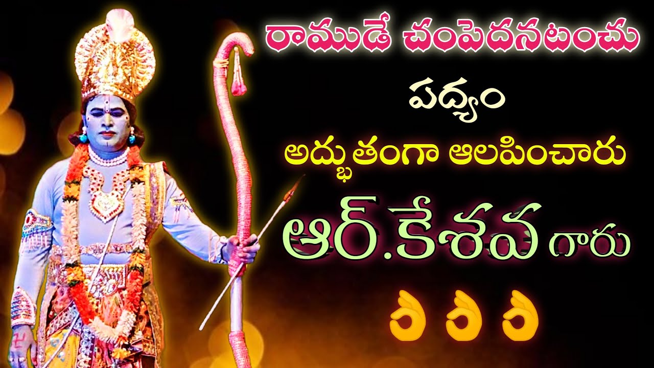 R.Keshava Drama Padyalu|Sri Ramanjaneya Yudham| రాముడేచంపెదనటంచు | Padyam | Super Performance