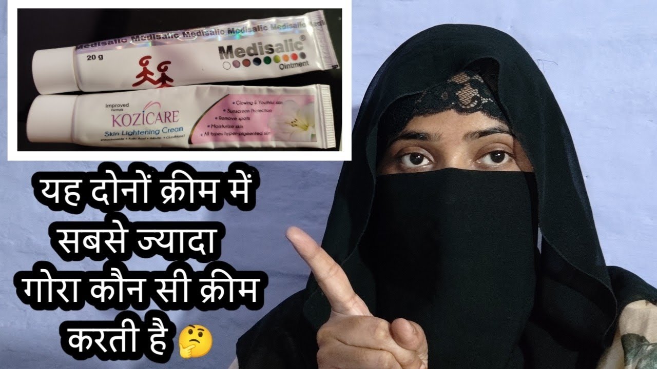 Medisalic v/s kozicare इन दोनों क्रीम में कौन सबसे ज्यादा गोरा करती है। 🤔 #honestreview 