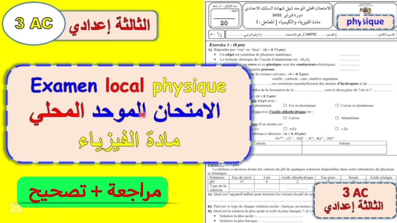 امتحان موحد المحلي مادة الفيزياء الثالثة اعدادي مسلك دولي Examen local physique 3 ème année collège