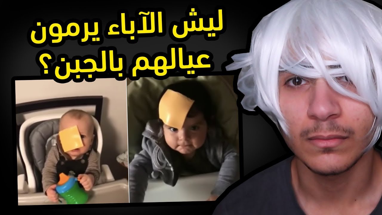 ترند جديد: ليش الآباء يرمون جبن على عيالهم ؟ (اغرب اخبار الأسبوع)