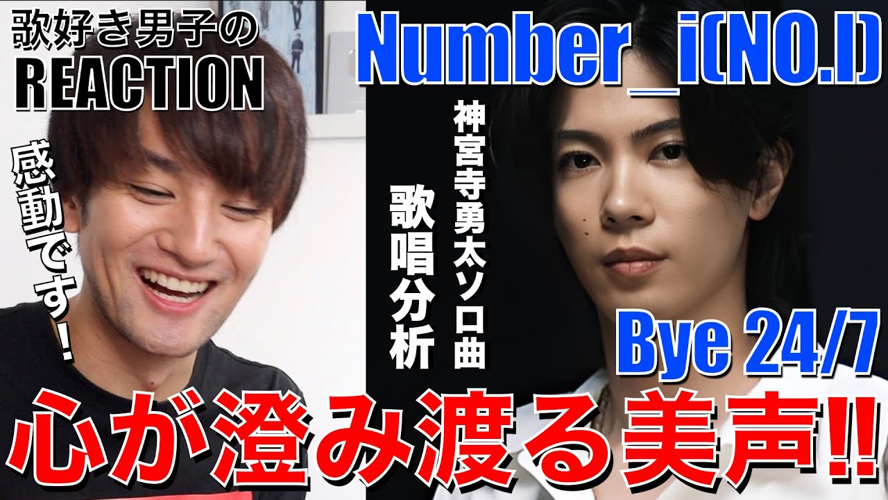 【Number_i】神宮寺くんのソロ楽曲が素敵すぎて歌好き男子大感激です!!【Number_i-Bye 24/7(NO.I)】リアクション/歌唱分析
