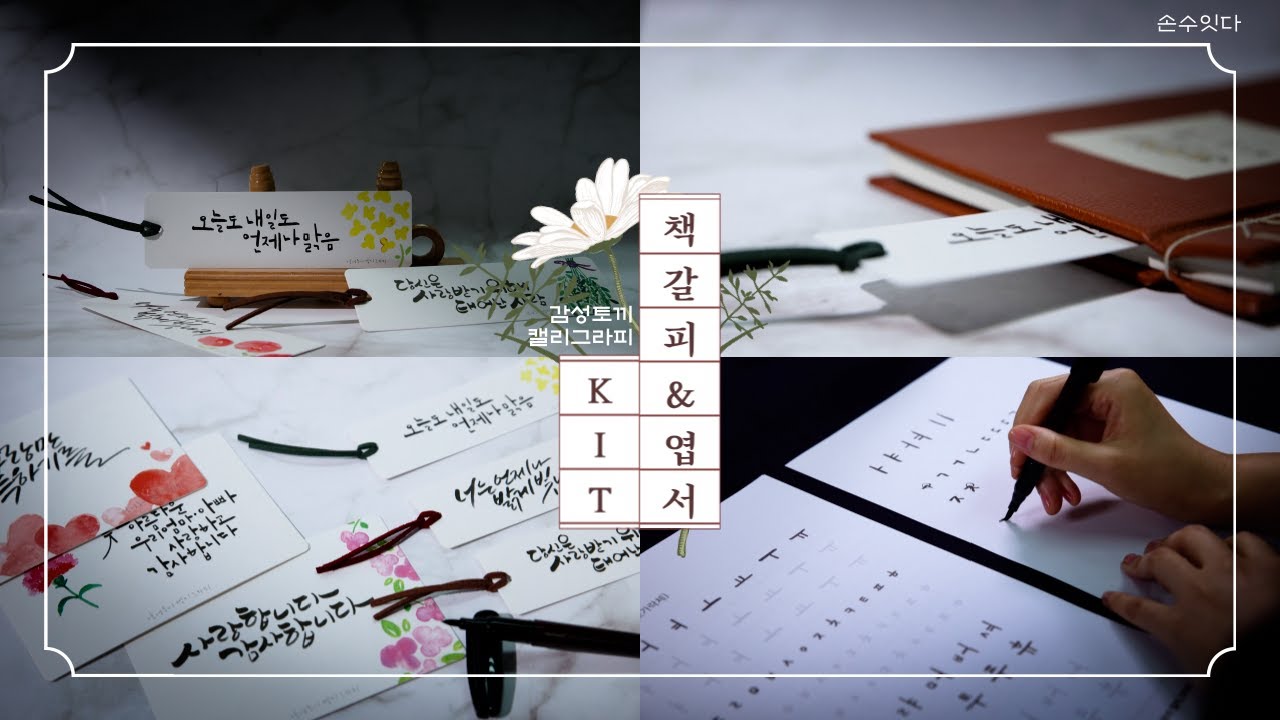 📢[시간순삭] 캘리그라피 책갈피&엽서 만들기 DIY키트🎁 | 손수잇다? 취미를 잇다!