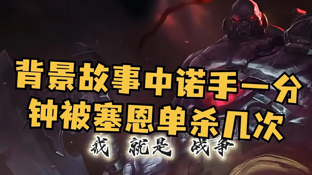 背景故事中，诺手一分钟被塞恩单杀几次合适？