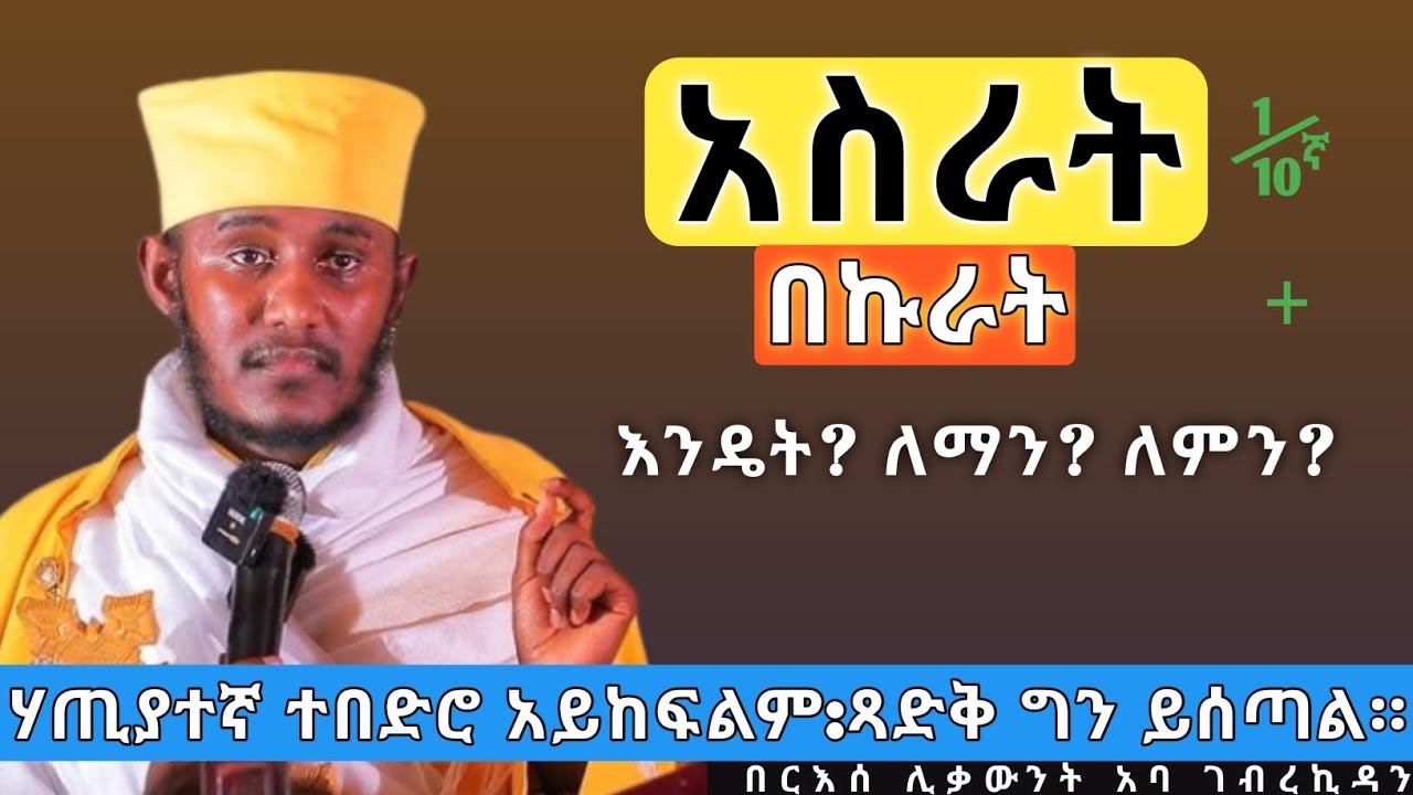 አስራት እና በኩራት እንዴት እናውጣ? እጅግ ድንቅ ስብከት በርእሰ ሊቃውንት አባ ገብረኪዳን ግርማ|Sibket by aba Gebrekidan Girma