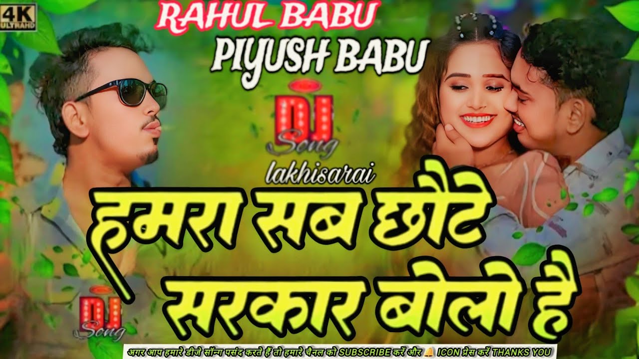 Humara Sabe Chote Sarkar Bolo hai hum re Dam pe Bihar Hard tiong Bass mixing 