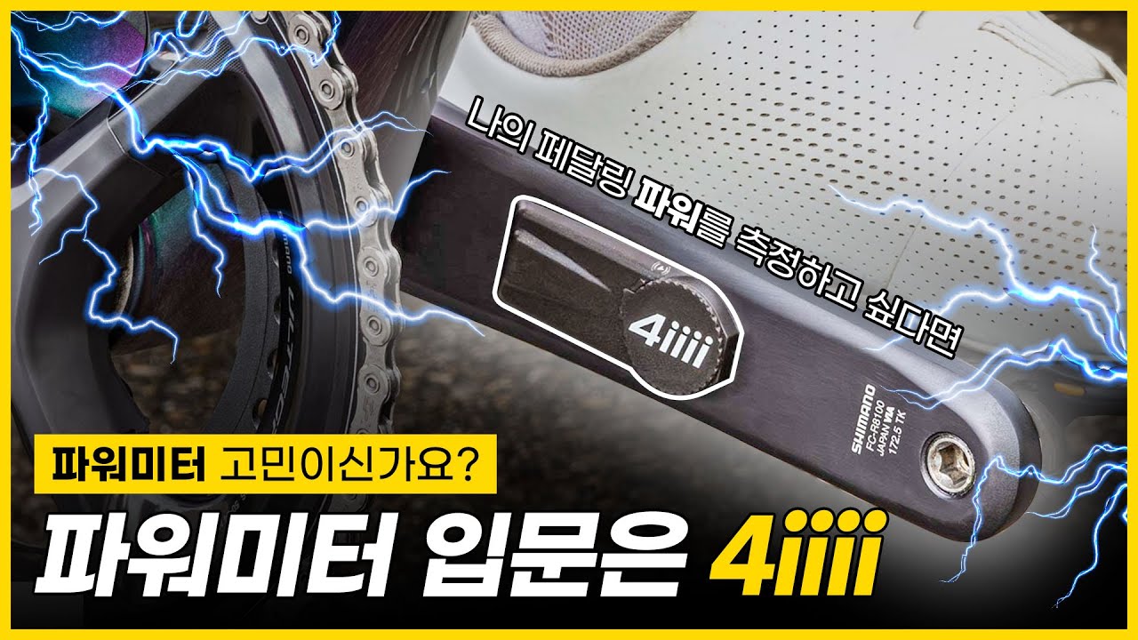 파워미터 뭘로 입문할지 고민이시라면 4iiii 프리시전3+를 추천합니다!