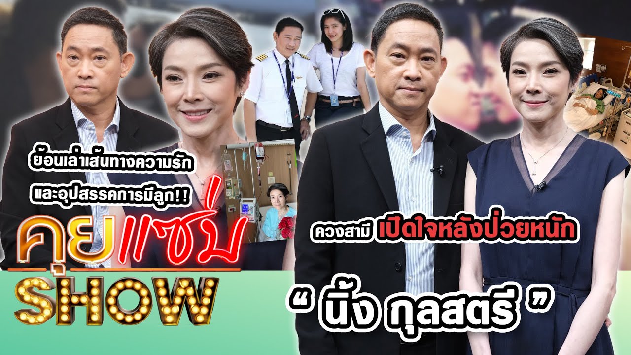 คุยแซ่บShow : “นิ้ง กุลสตรี” ควงสามี เปิดใจหลังป่วยหนัก ย้อนเล่าเส้นทางความรักและอุปสรรคการมีลูก!!