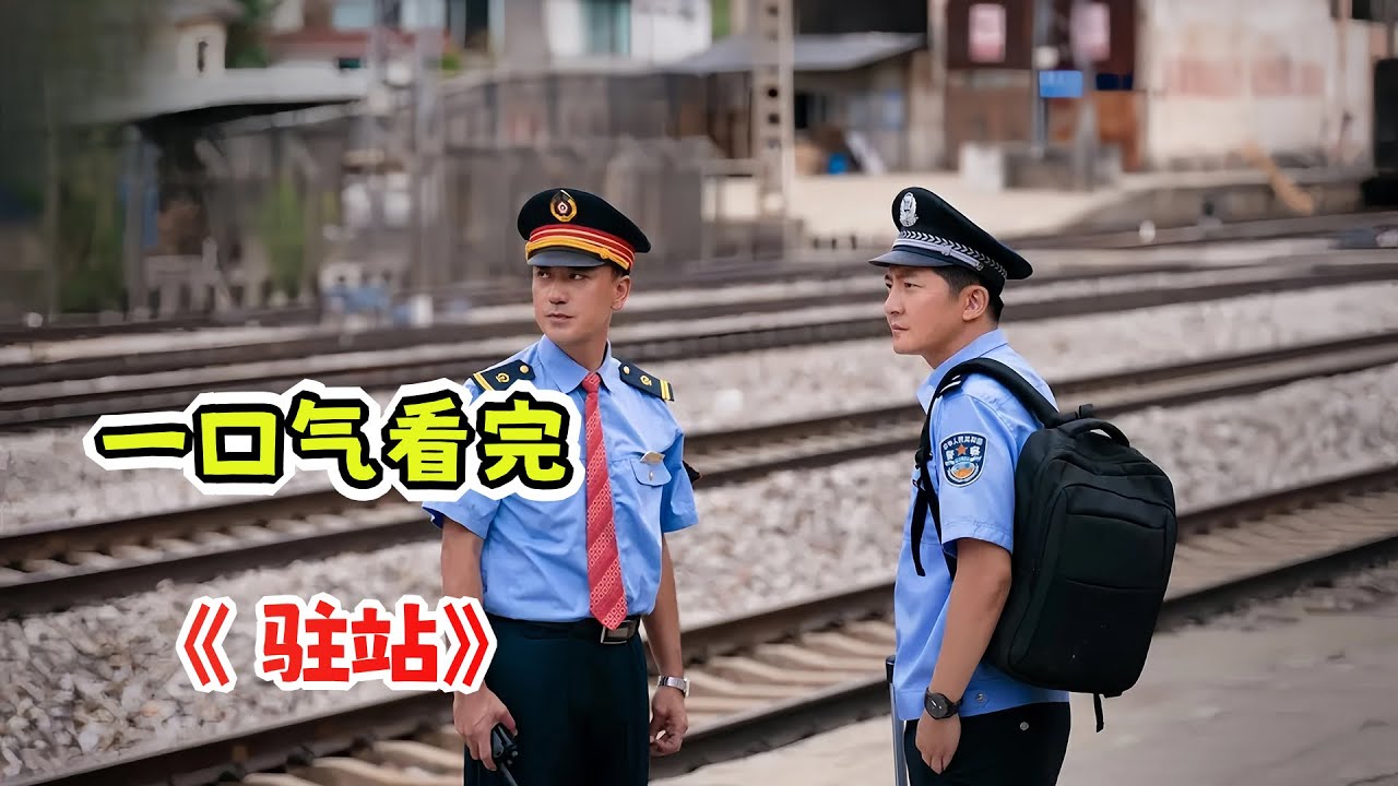 一口气看完悬疑喜剧《驻站》剧情解析；流氓不可怕，就怕流氓有文化，暗流涌动的东寨村；老练民警智斗村里混混，驻站民警的十二字方针！