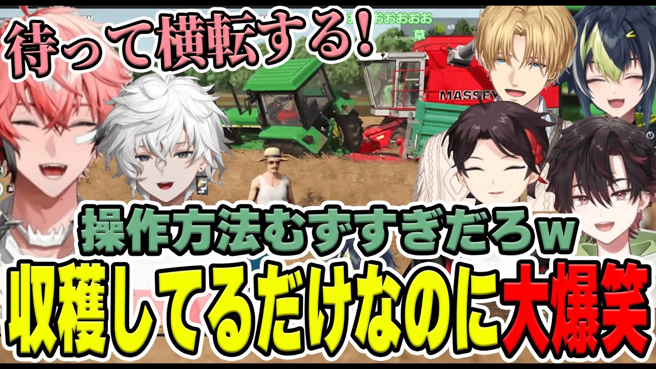 笑いが絶えないガチ農業！最初から最後までずっと騒がしかった６人【にじさんじ/切り抜き/伊波ライ/赤城ウェン/叢雲カゲツ/エクス・アルビオ/三枝明那/酒寄颯馬】