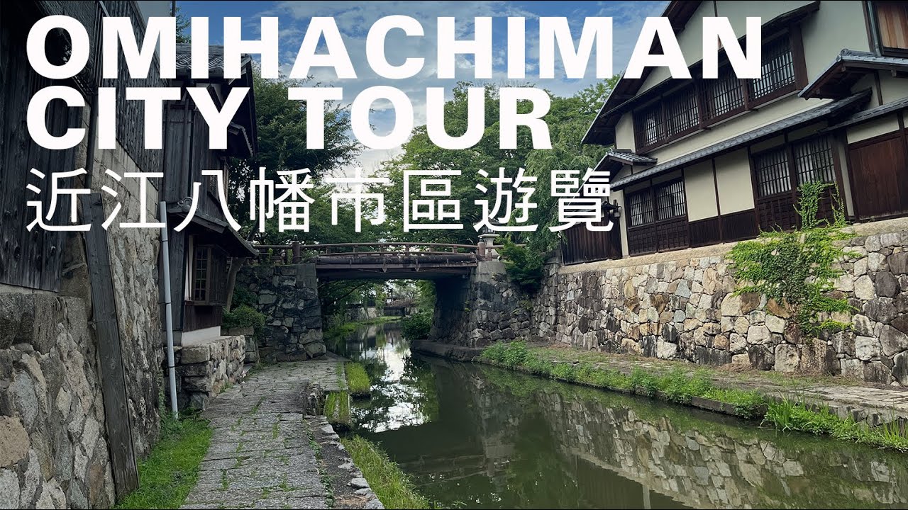 日本近江八幡市區一日散策，八幡山城遊船、搭纜車觀琵琶湖景，嚐近江牛訪千年八幡宮｜山上加美Lovely Hill