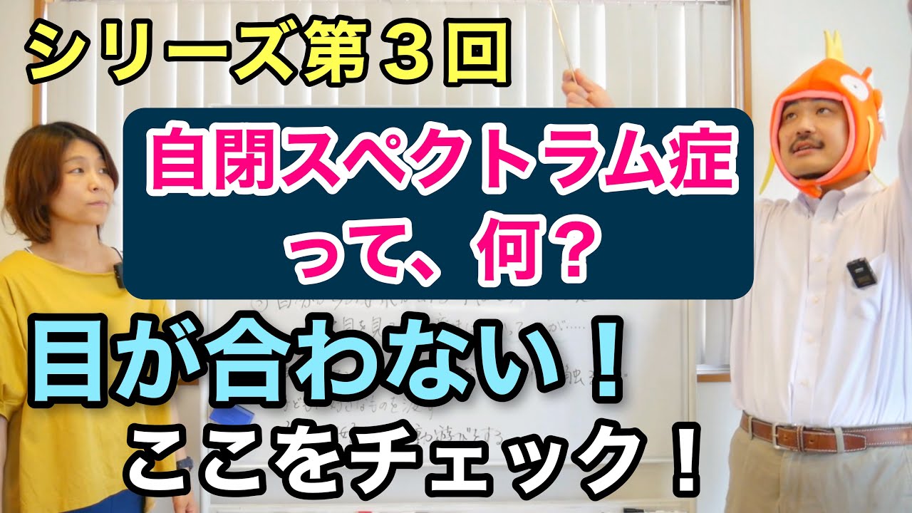 自閉スペクトラム症の基礎知識③〜「目が合わない」が気になったら、ここをチェックしてみよう〜
