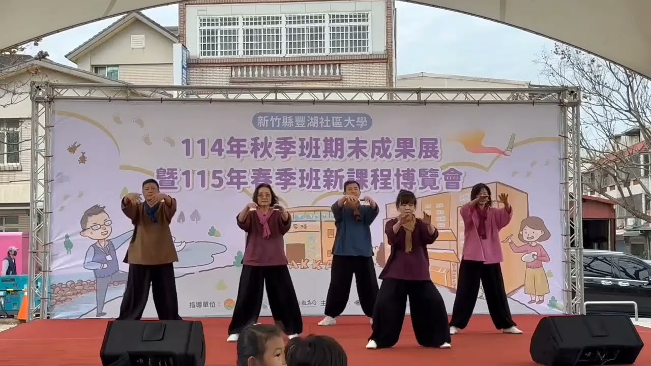 20260117風起時｜豐湖社大成果展暨新課程博覽會｜陳氏太極拳小架初階(週五午/社大班)｜黃藍穎教練團沈芳如老師及教練群(李麗雪李麗卿蔡韶文江志銘)聯合演出｜指導老師:黃藍穎總教練｜錄影:許永昌先生