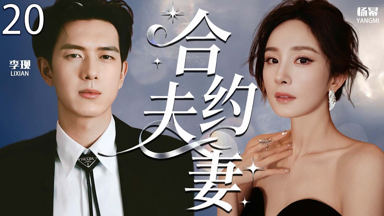 【2025最新爆款电视剧】合约夫妻 20 | 替身新娘杨幂嫁给豪门霸总，不料婚后孕肚显露，竟牵扯出横跨两代的豪门惊天秘密! #杨幂 #李现 #cdrama #爱情