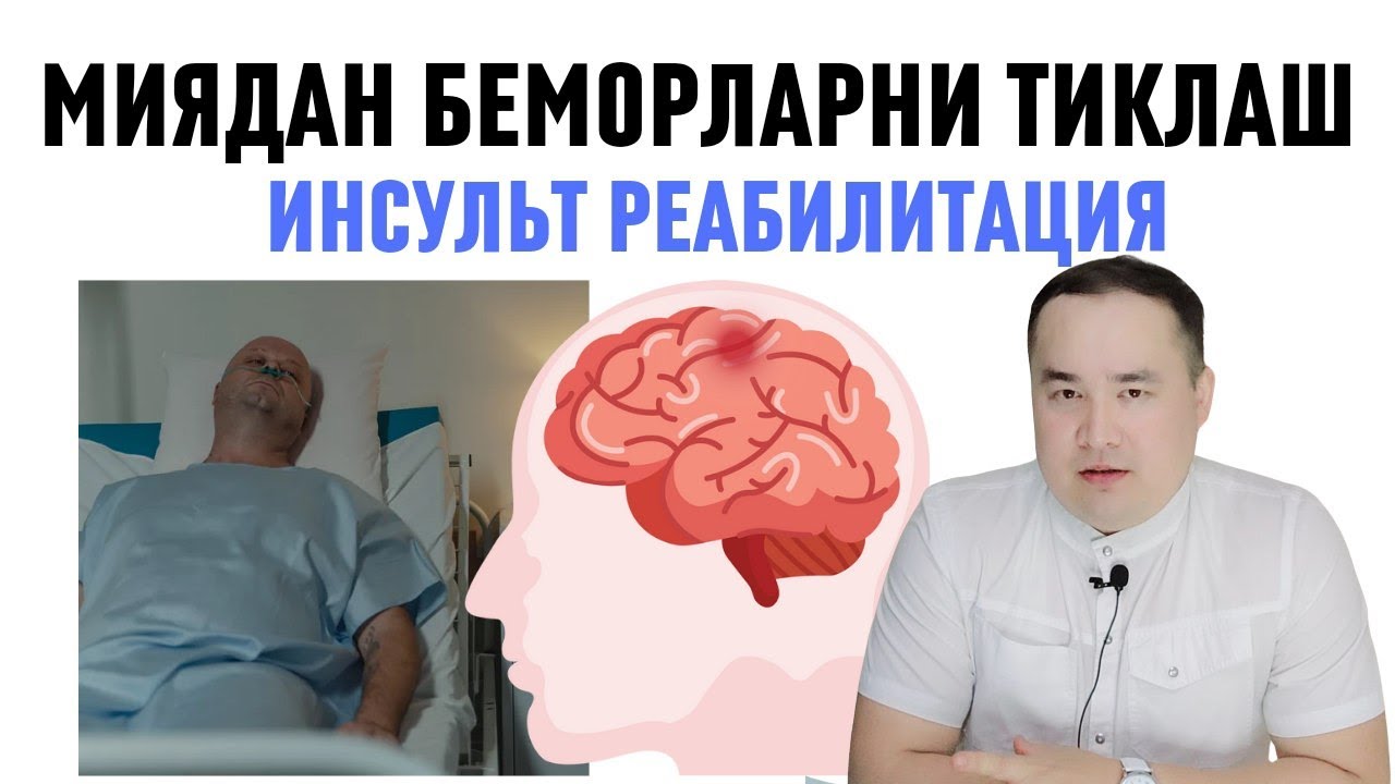 МИЯДАН ИНСУЛЬТ ВА ТРАВМА ОЛГАН БЕМОРЛАР ҲОЛАТИНИ ЯХШИЛАШГА УСУЛЛАРИ ХАҚИДА ИСЧАНОВ