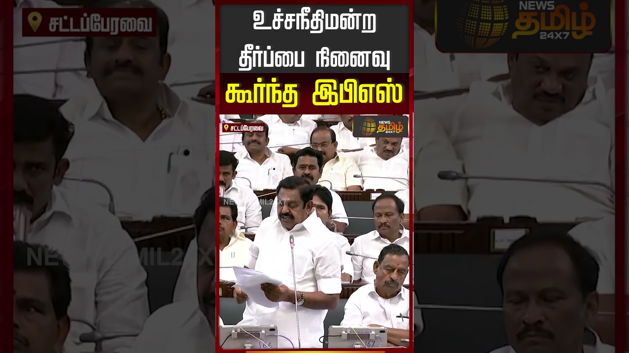 TN Assembly | CM Vijay | EPS Speech | உச்சநீதிமன்ற தீர்ப்பை நினைவு கூர்ந்த இபிஎஸ்