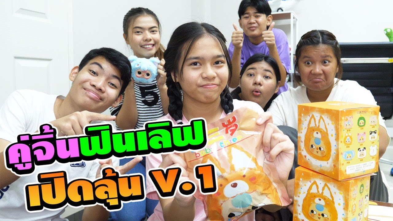 คู่จิ้นฟินเลิฟ ตอน.เปิดจุ่มลุ้น BABY THREE V.1 | Open and try your luck with BABY THREE V.1