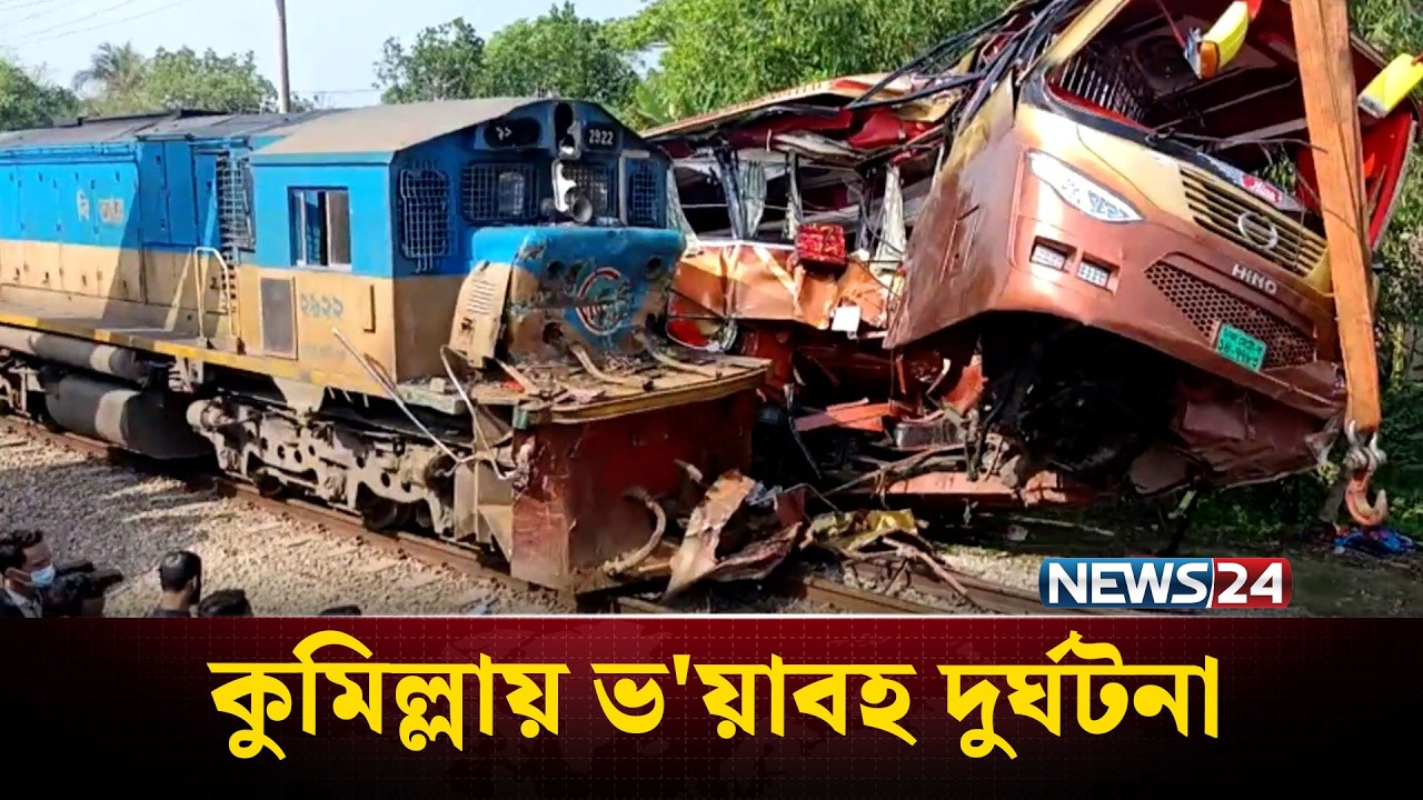 কুমিল্লায় বাস-ট্রেন সং'ঘ'র্ষ, নি*হত ১২ |  NEWS24