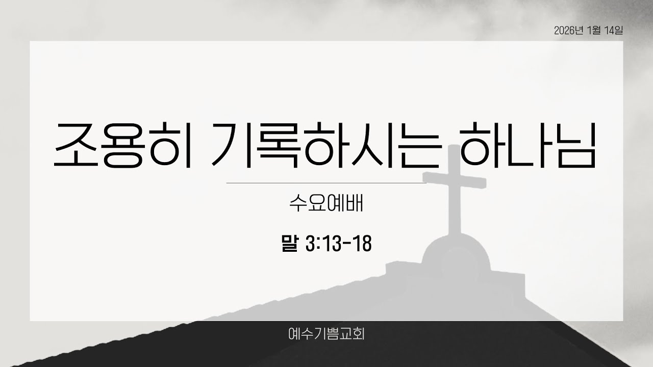 조용히 기록하시는 하나님 (말 3:13-18) (양희수목사 2026년 1월 14일, 수요설교)