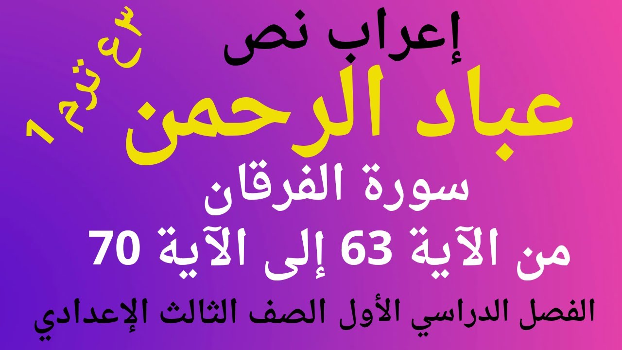 إعراب نص عباد الرحمن للصف الثالث الاعدادي الفصل الدراسي الأول