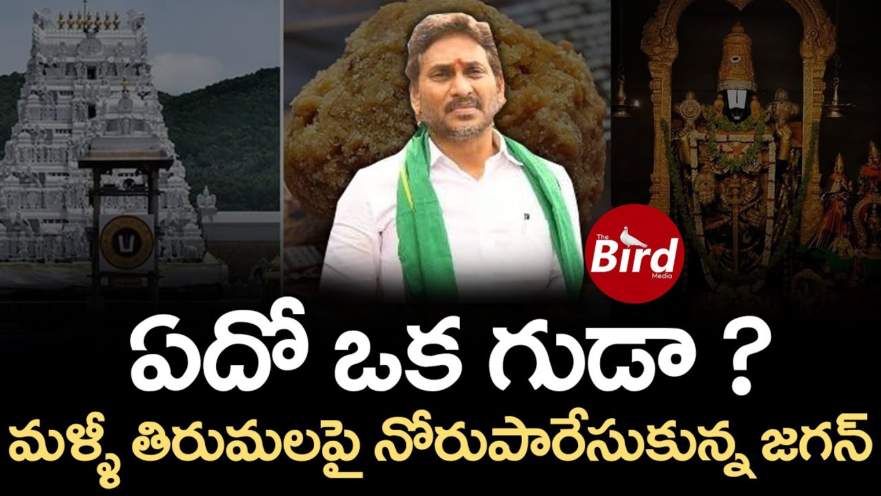 ఏదో ఒక గుడా ? మళ్ళీ తిరుమలపై నోరుపారేసుకున్న జగన్ | YS Jagan Comments On Tirumala Temple |