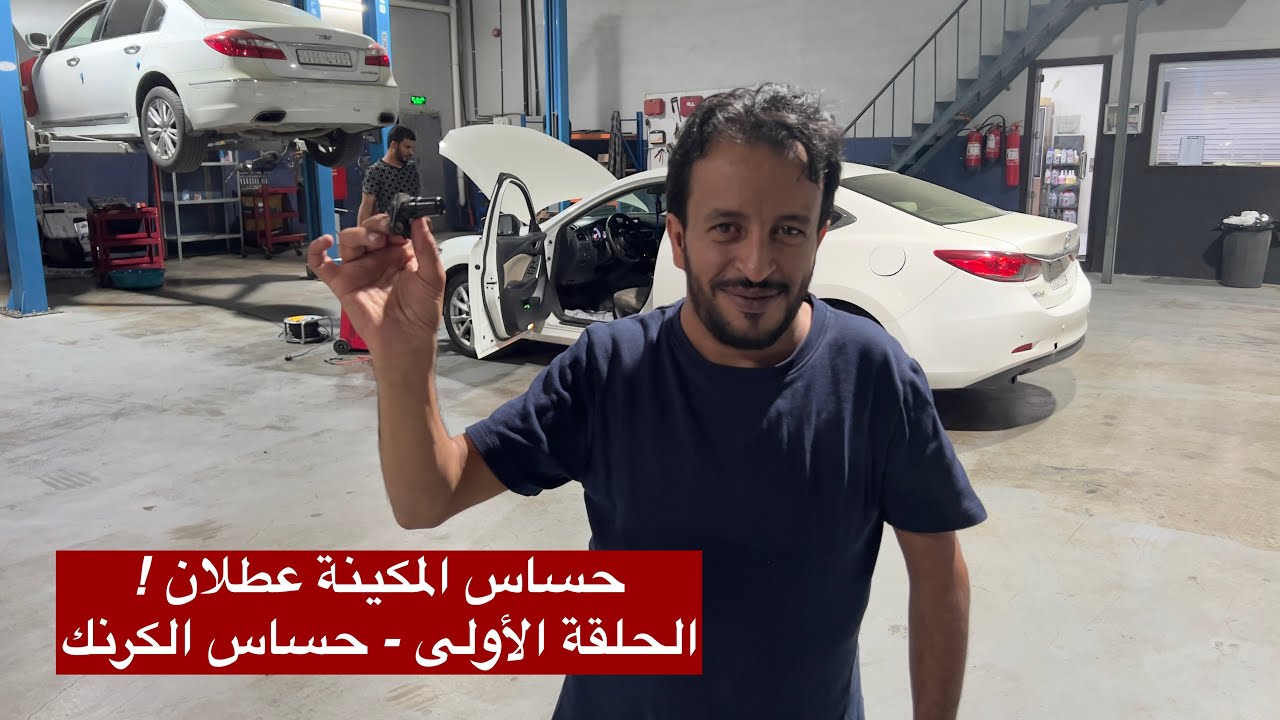 حساس المكينة متعطل !