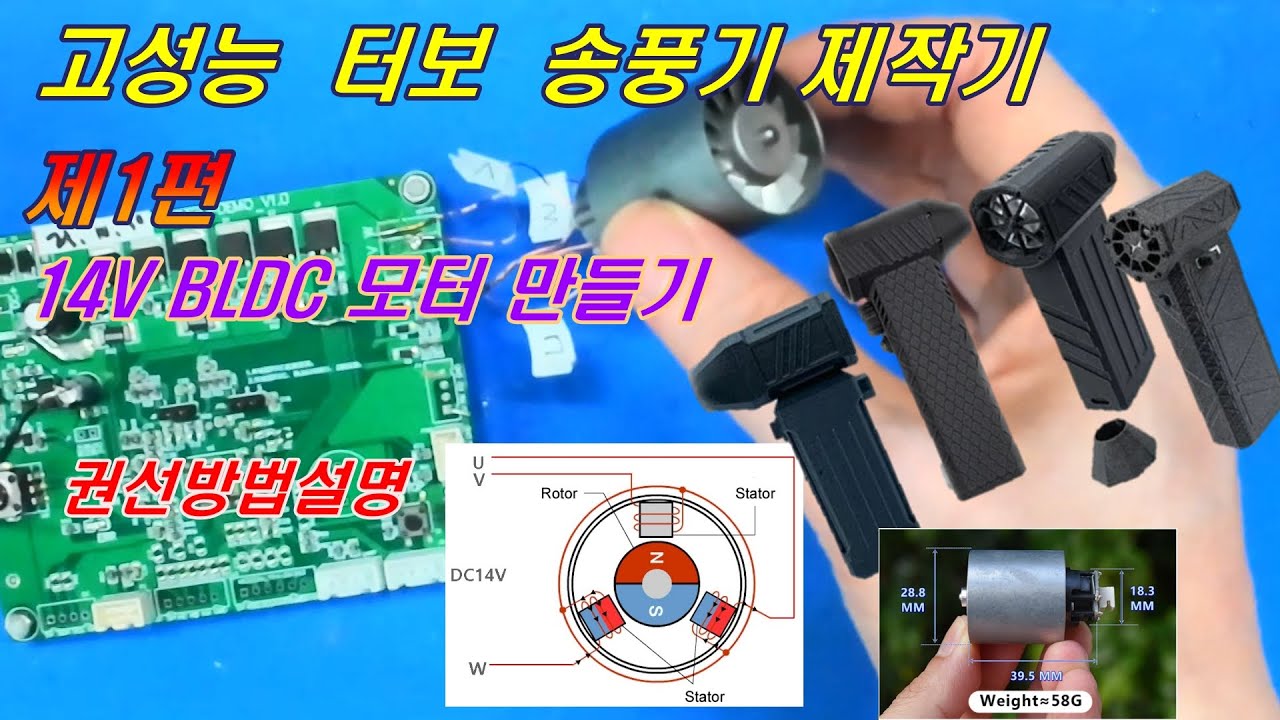 초강력 미니 터보 제트 송풍기 만들기, 1편  쉬운 BLDC 모터 제작하기 전 과정