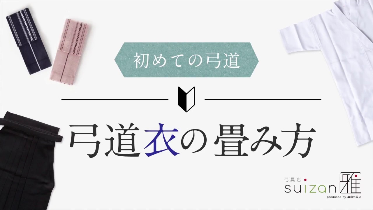 これから弓道を始められる方へ④　弓道衣の畳み方