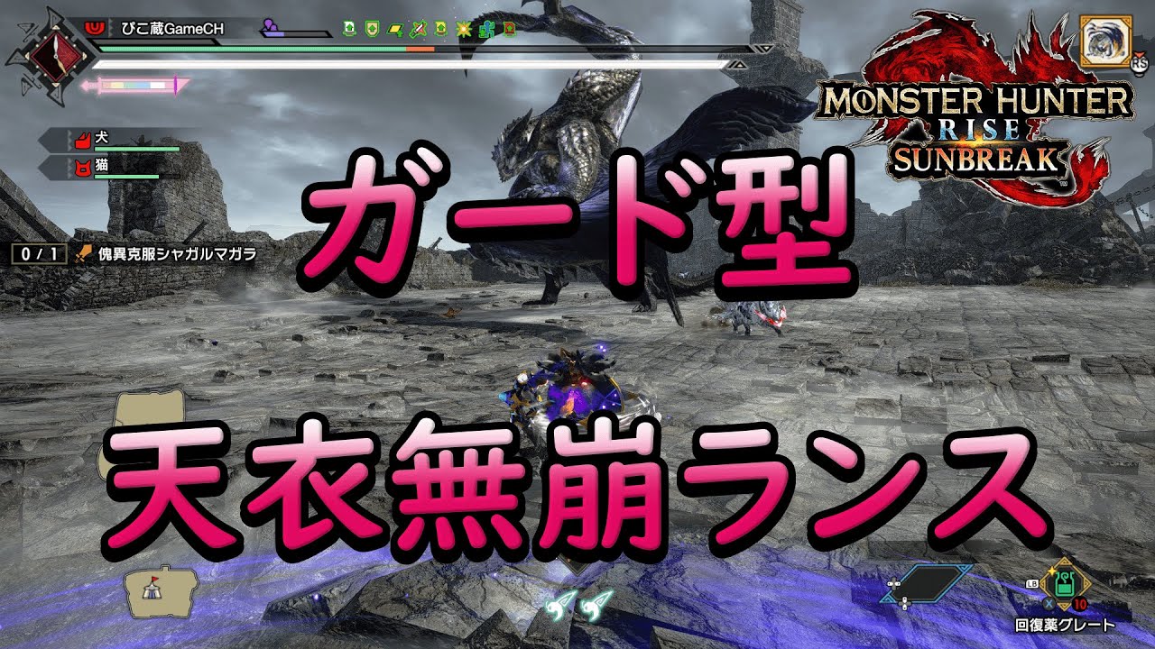 【モンハンサンブレイク】盾撃竜珠 鉄壁ガード型天衣無崩ランス VER15