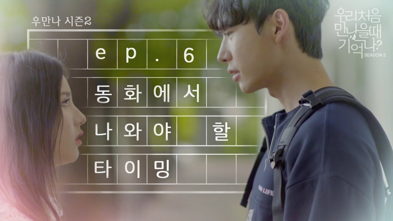 [우만나] 시즌 2 마지막 Ep.6 동화에서 나와야 할 타이밍 (EN)