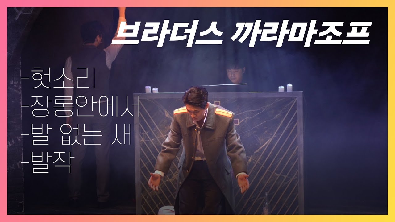 2020.2.25 뮤지컬 '브라더스 까라마조프' - 넘버 8,9,10,11